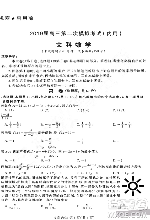 黑龍江省哈爾濱市第三中學(xué)2019屆高三第二次模擬考試內(nèi)考文科數(shù)學(xué)試題及答案