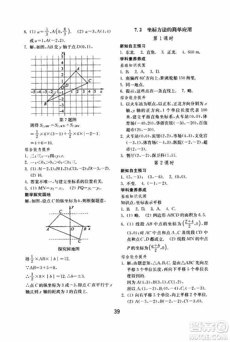 2019年初中基礎(chǔ)訓(xùn)練數(shù)學(xué)七年級(jí)下冊(cè)人教版參考答案