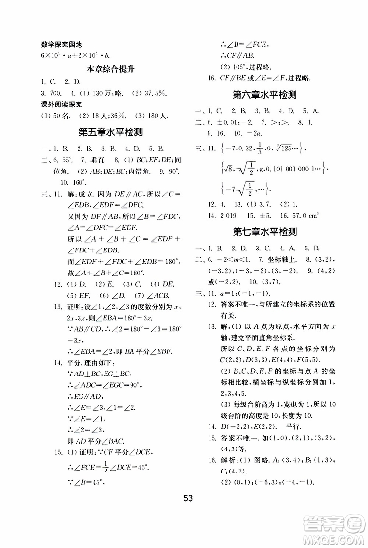 2019年初中基礎(chǔ)訓(xùn)練數(shù)學(xué)七年級(jí)下冊(cè)人教版參考答案