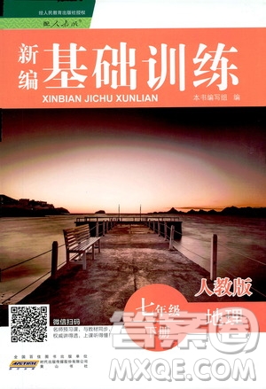 黃山書社2019年新編基礎(chǔ)訓(xùn)練七年級(jí)下冊(cè)地理人教版參考答案