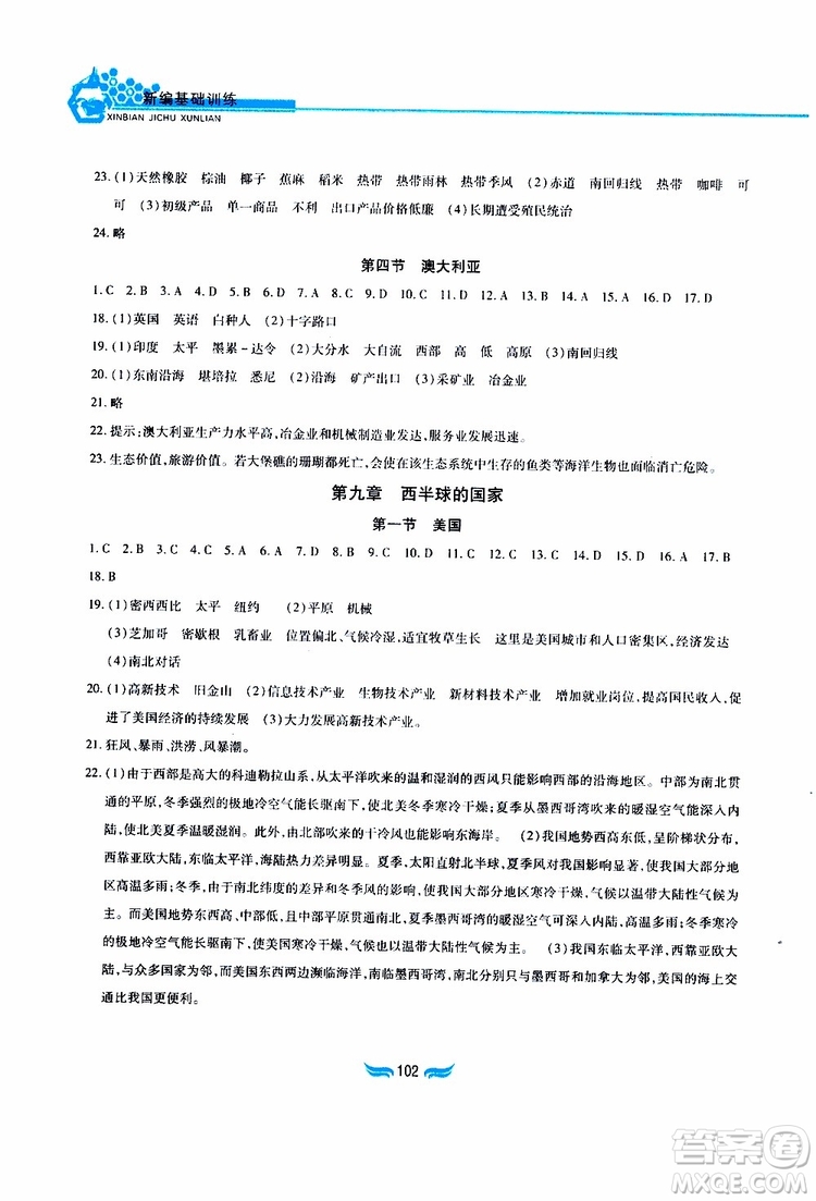 黃山書社2019年新編基礎(chǔ)訓(xùn)練七年級(jí)下冊(cè)地理人教版參考答案