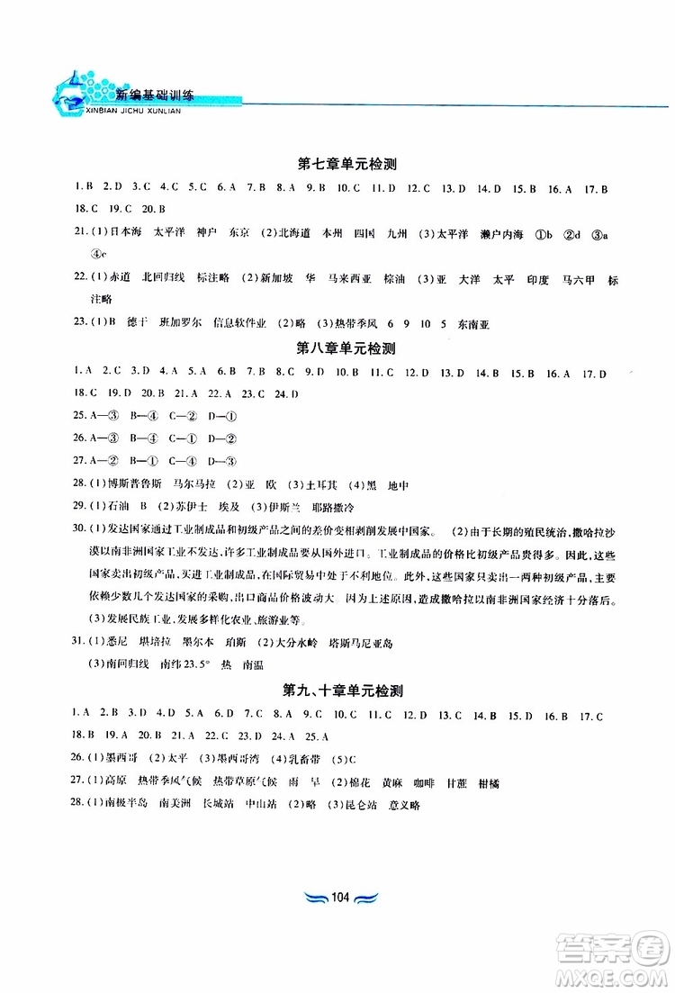 黃山書社2019年新編基礎(chǔ)訓(xùn)練七年級(jí)下冊(cè)地理人教版參考答案