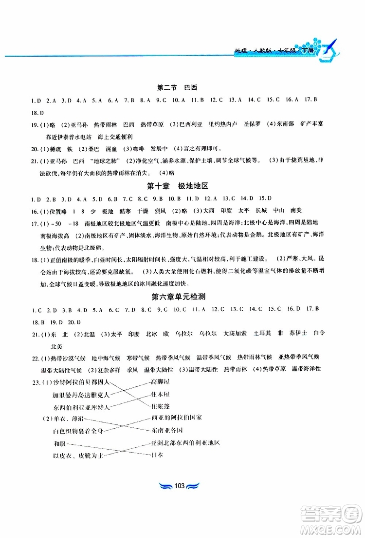 黃山書社2019年新編基礎(chǔ)訓(xùn)練七年級(jí)下冊(cè)地理人教版參考答案