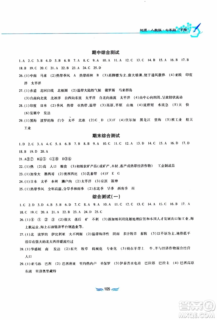 黃山書社2019年新編基礎(chǔ)訓(xùn)練七年級(jí)下冊(cè)地理人教版參考答案