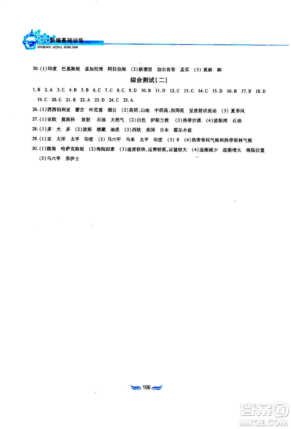 黃山書社2019年新編基礎(chǔ)訓(xùn)練七年級(jí)下冊(cè)地理人教版參考答案