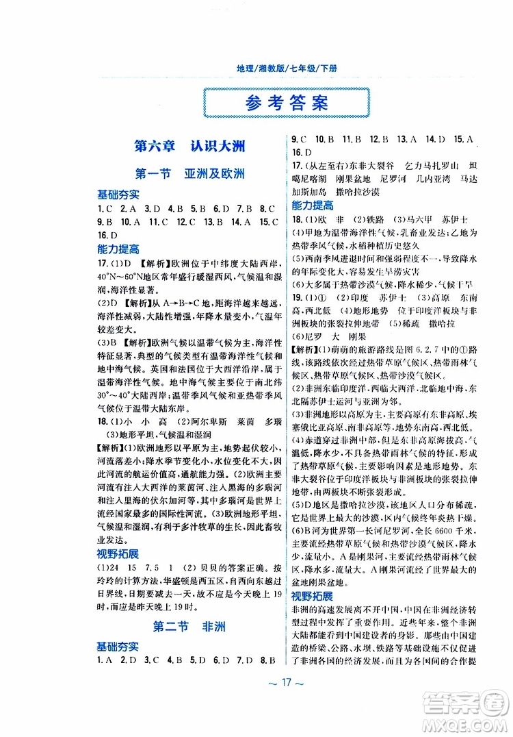 2019春安徽新編基礎(chǔ)訓(xùn)練七年級下冊地理湘教版參考答案