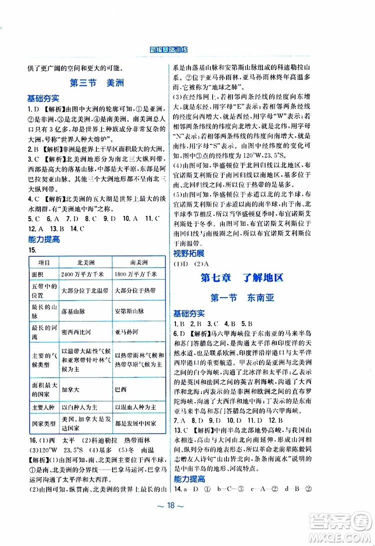 2019春安徽新編基礎(chǔ)訓(xùn)練七年級下冊地理湘教版參考答案