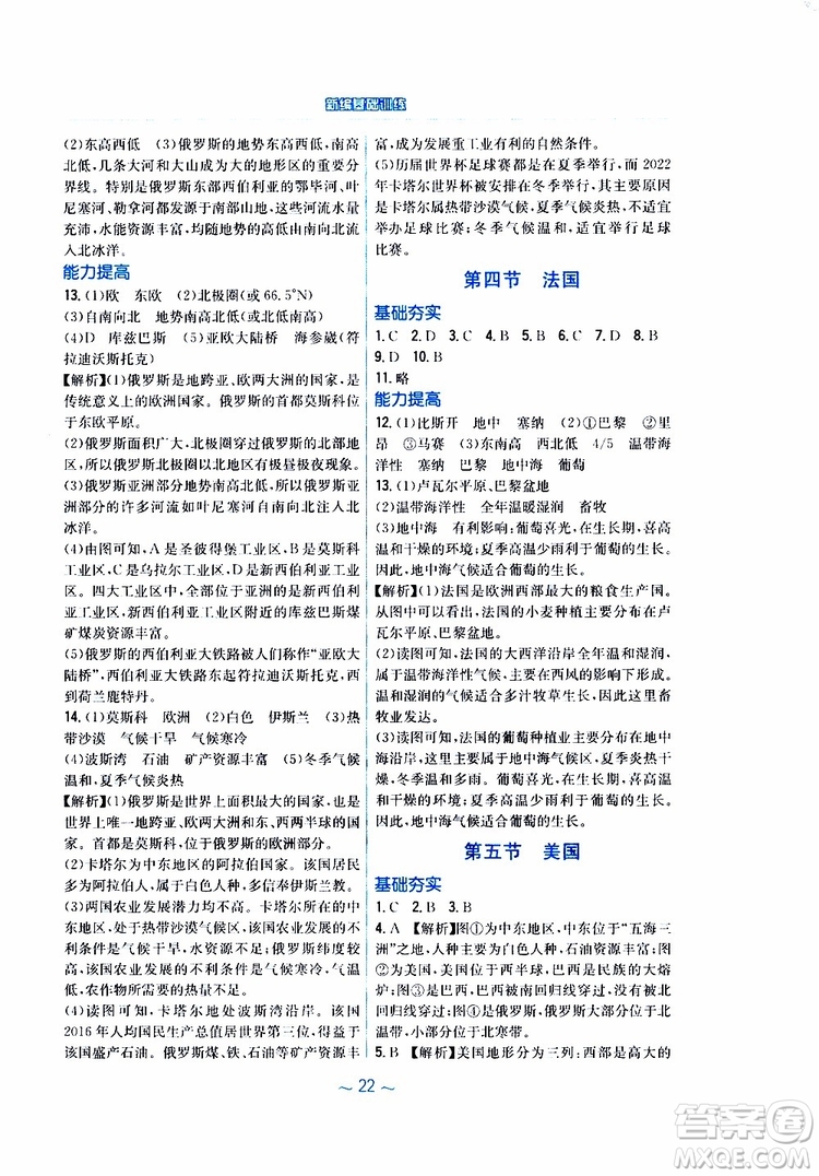 2019春安徽新編基礎(chǔ)訓(xùn)練七年級下冊地理湘教版參考答案