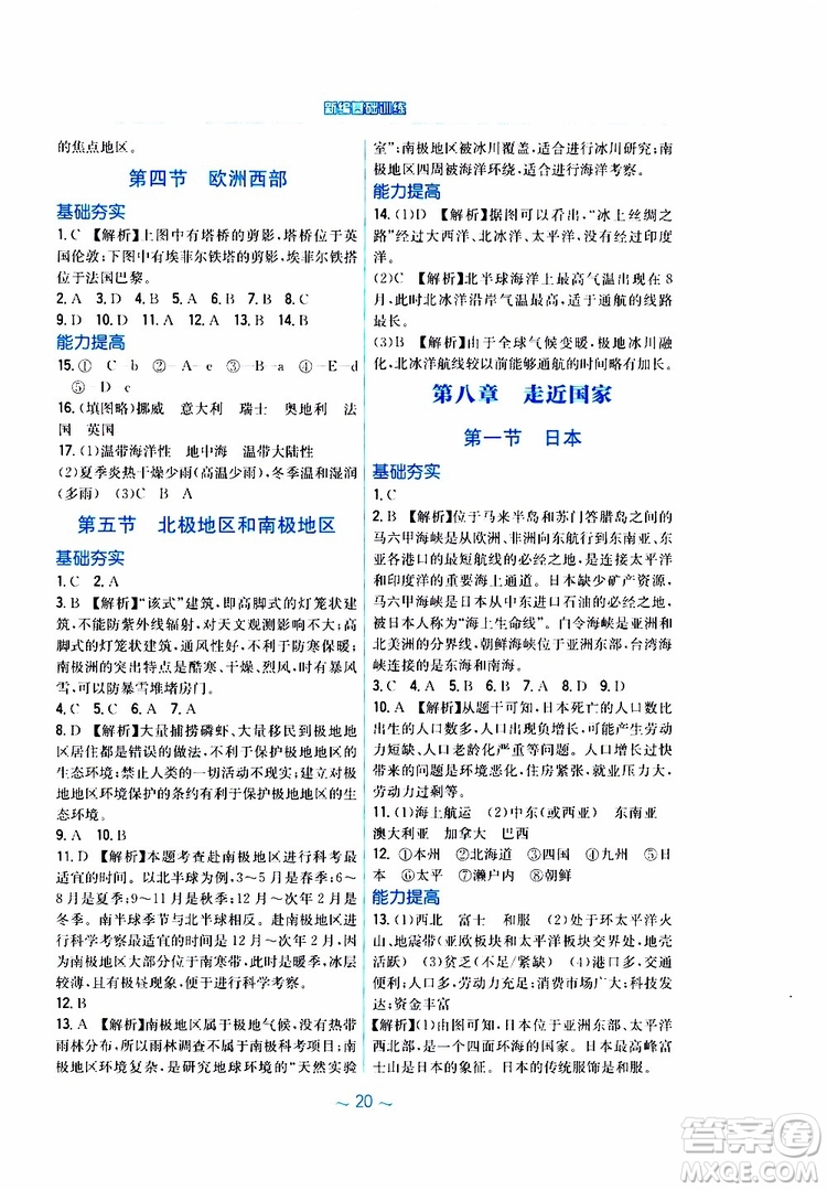 2019春安徽新編基礎(chǔ)訓(xùn)練七年級下冊地理湘教版參考答案