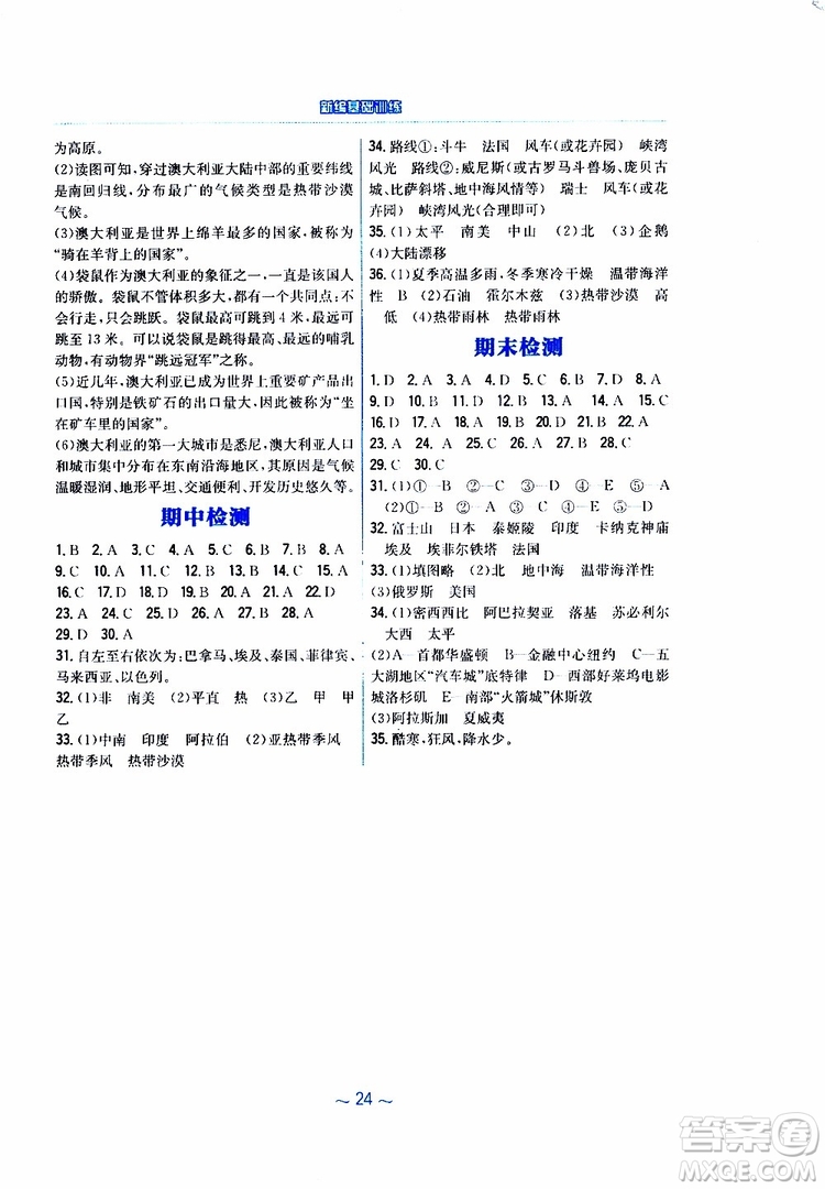 2019春安徽新編基礎(chǔ)訓(xùn)練七年級下冊地理湘教版參考答案