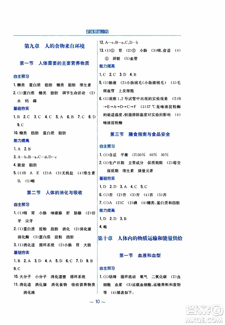 2019年新編基礎(chǔ)訓(xùn)練七年級(jí)生物學(xué)蘇教版SJ下冊(cè)參考答案