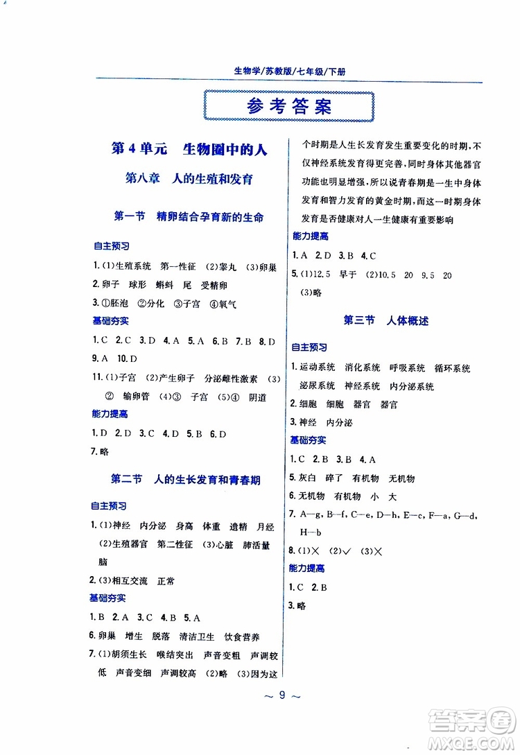 2019年新編基礎(chǔ)訓(xùn)練七年級(jí)生物學(xué)蘇教版SJ下冊(cè)參考答案