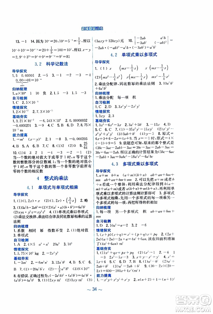 2019版新編基礎(chǔ)訓(xùn)練七年級數(shù)學(xué)下冊北師大版參考答案