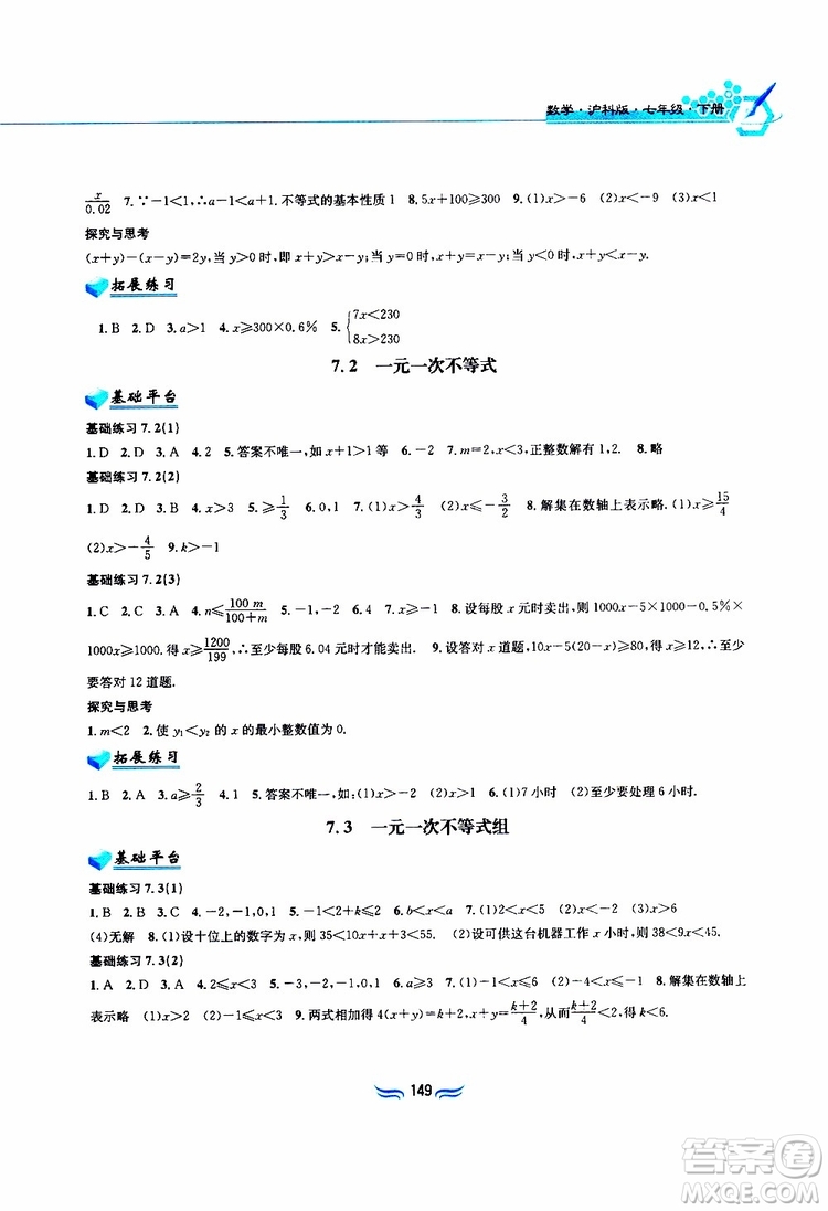 2019春新編基礎(chǔ)訓(xùn)練七年級下冊滬科版數(shù)學參考答案