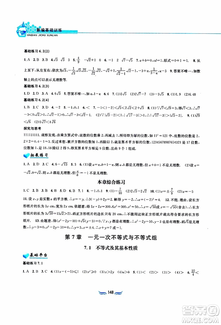 2019春新編基礎(chǔ)訓(xùn)練七年級下冊滬科版數(shù)學參考答案