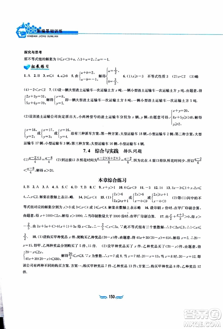 2019春新編基礎(chǔ)訓(xùn)練七年級下冊滬科版數(shù)學參考答案