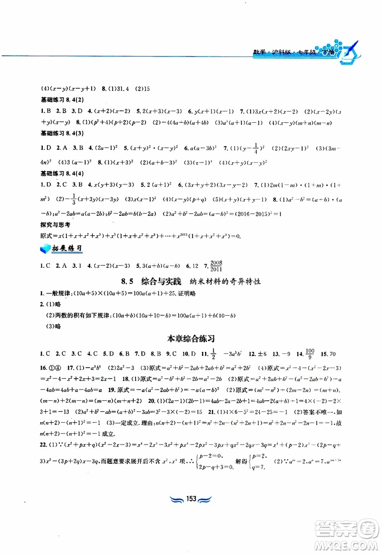 2019春新編基礎(chǔ)訓(xùn)練七年級下冊滬科版數(shù)學參考答案