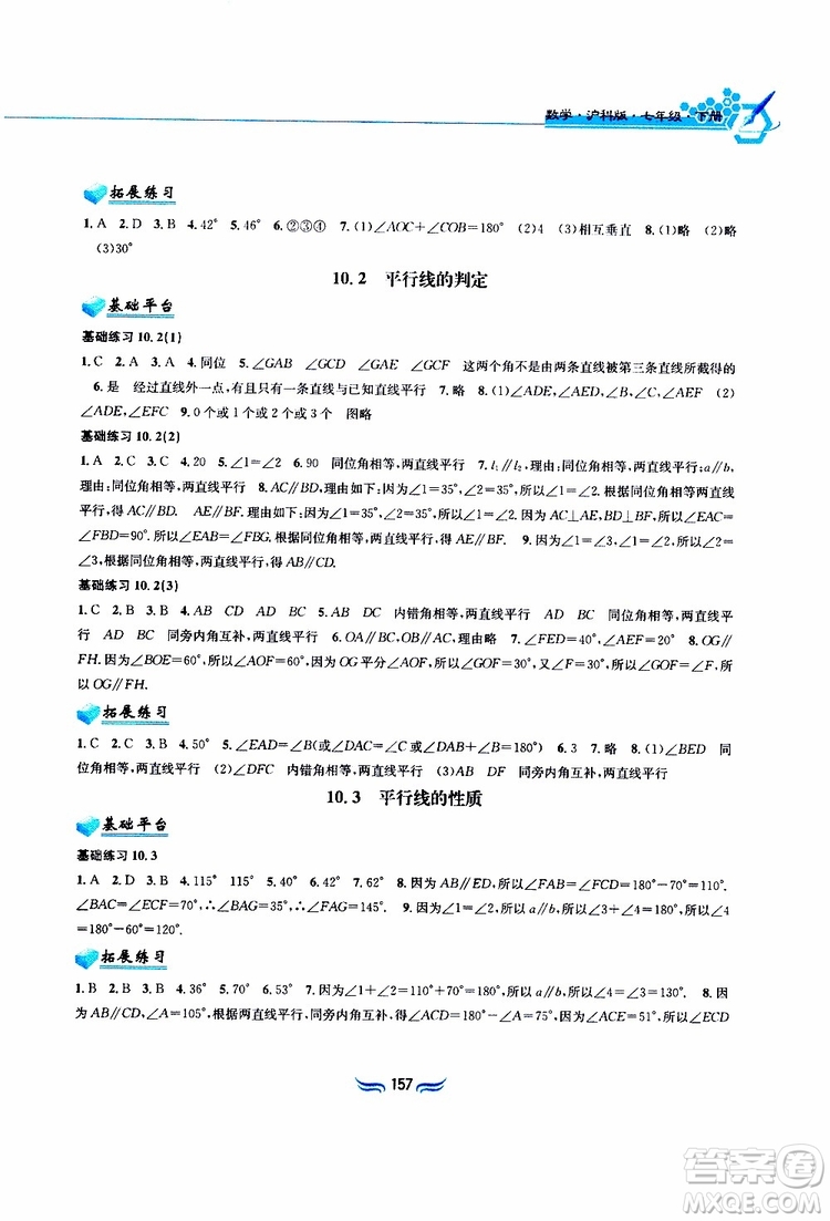 2019春新編基礎(chǔ)訓(xùn)練七年級下冊滬科版數(shù)學參考答案