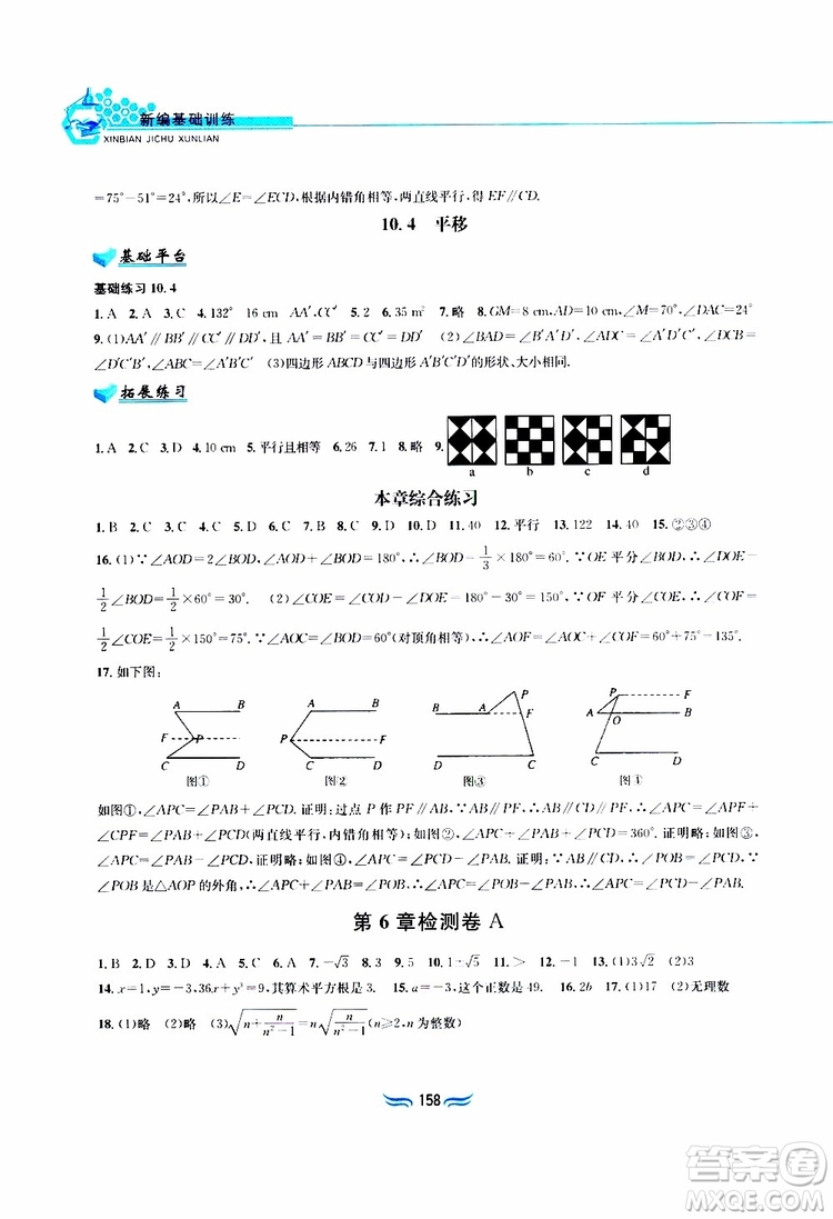 2019春新編基礎(chǔ)訓(xùn)練七年級下冊滬科版數(shù)學參考答案