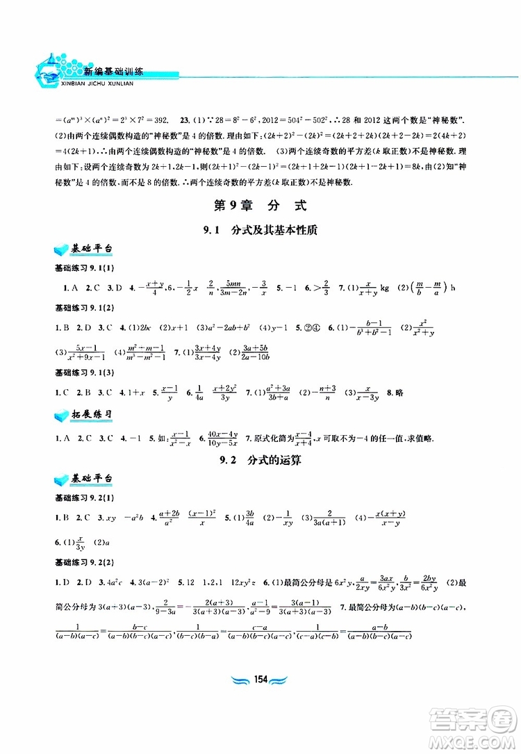 2019春新編基礎(chǔ)訓(xùn)練七年級下冊滬科版數(shù)學參考答案