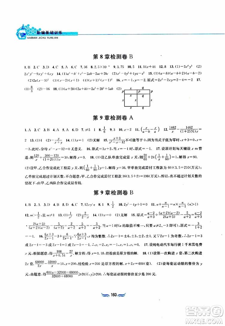 2019春新編基礎(chǔ)訓(xùn)練七年級下冊滬科版數(shù)學參考答案