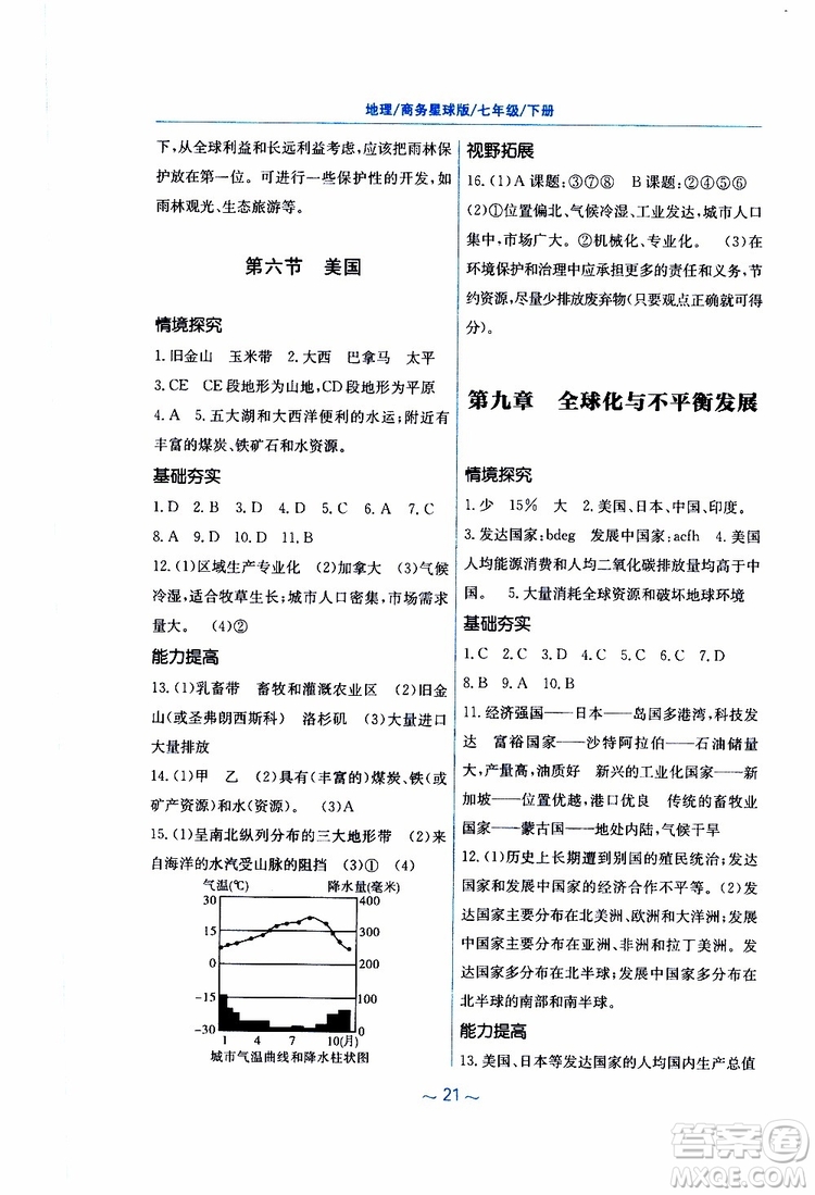 商務(wù)星球版2019春新編基礎(chǔ)訓(xùn)練七年級下冊地理參考答案