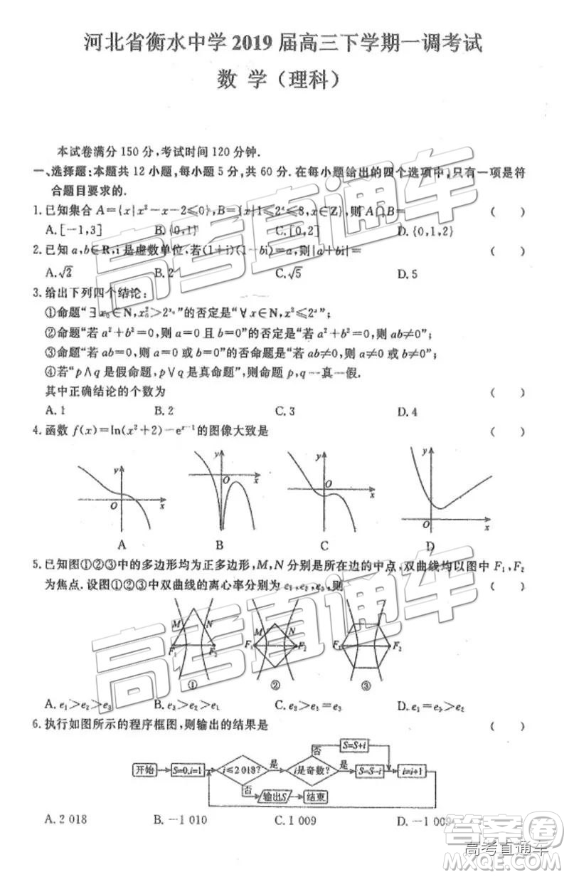 河北衡水中學(xué)2019屆高三下學(xué)期一調(diào)考試文數(shù)理數(shù)試題及答案