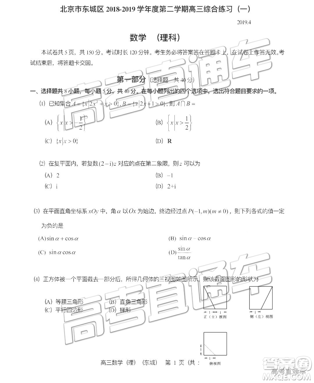 2019年北京市東城區(qū)高三一模文數(shù)理數(shù)試卷及參考答案