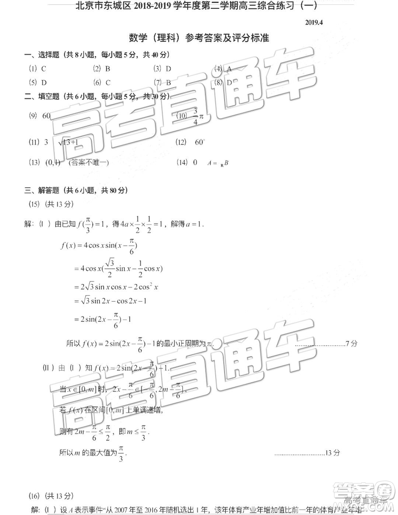 2019年北京市東城區(qū)高三一模文數(shù)理數(shù)試卷及參考答案