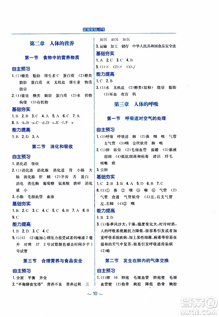 2019版新編基礎(chǔ)訓(xùn)練七年級生物學(xué)下冊RJ人教版9787533625634參考答案