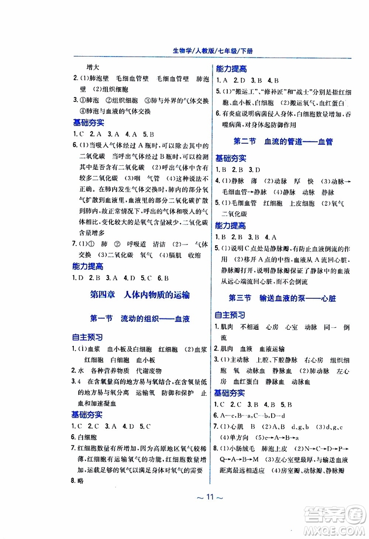 2019版新編基礎(chǔ)訓(xùn)練七年級生物學(xué)下冊RJ人教版9787533625634參考答案