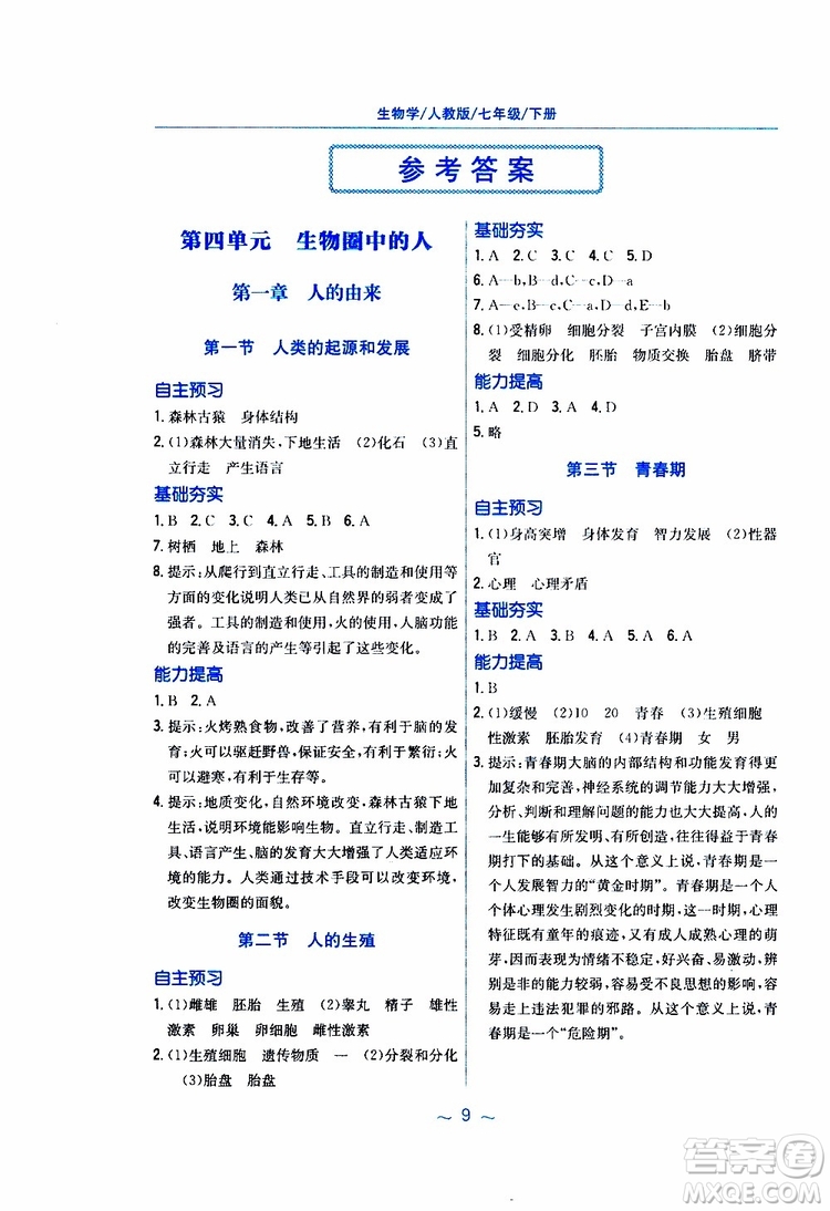 2019版新編基礎(chǔ)訓(xùn)練七年級生物學(xué)下冊RJ人教版9787533625634參考答案