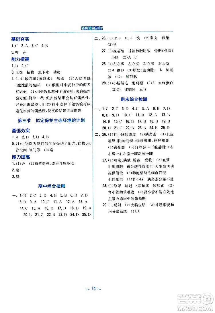 2019版新編基礎(chǔ)訓(xùn)練七年級生物學(xué)下冊RJ人教版9787533625634參考答案