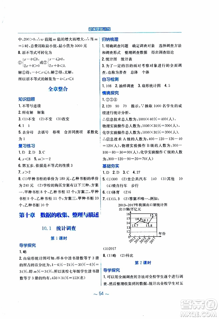 2019年新編基礎(chǔ)訓(xùn)練七年級(jí)數(shù)學(xué)人教版下冊(cè)9787533625542參考答案