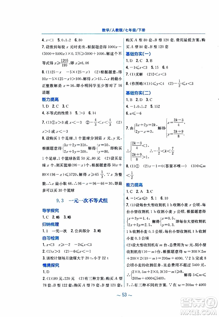 2019年新編基礎(chǔ)訓(xùn)練七年級(jí)數(shù)學(xué)人教版下冊(cè)9787533625542參考答案