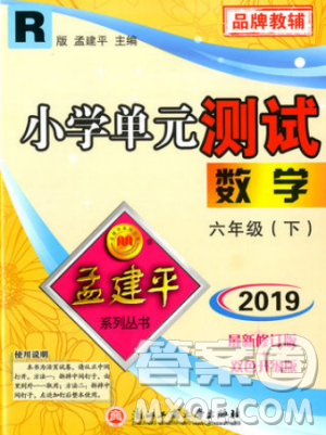 2019春人教版R孟建平小學(xué)單元測(cè)試六年級(jí)下冊(cè)數(shù)學(xué)最新修訂版答案