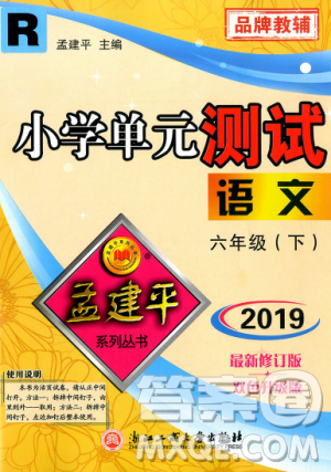 最新修訂版孟建平小學(xué)單元測試2019春六年級下冊語文人教版答案