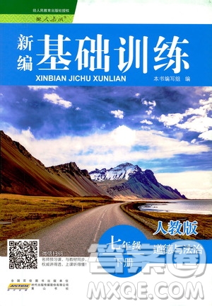 黃山書社2019春新編基礎訓練七年級下道德與法治政治參考答案