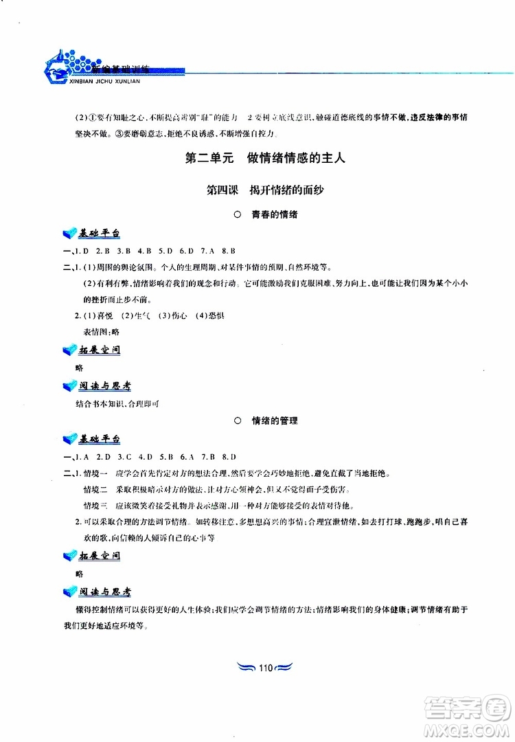 黃山書社2019春新編基礎訓練七年級下道德與法治政治參考答案