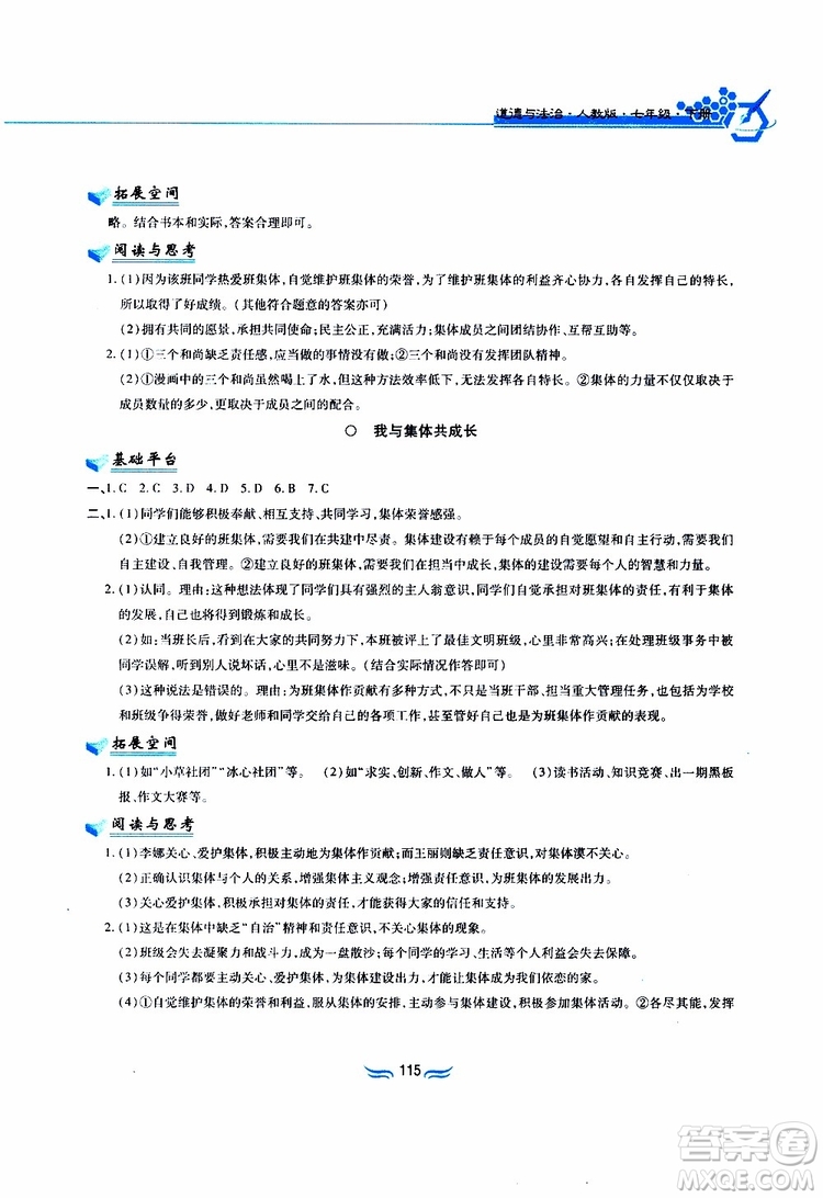 黃山書社2019春新編基礎訓練七年級下道德與法治政治參考答案