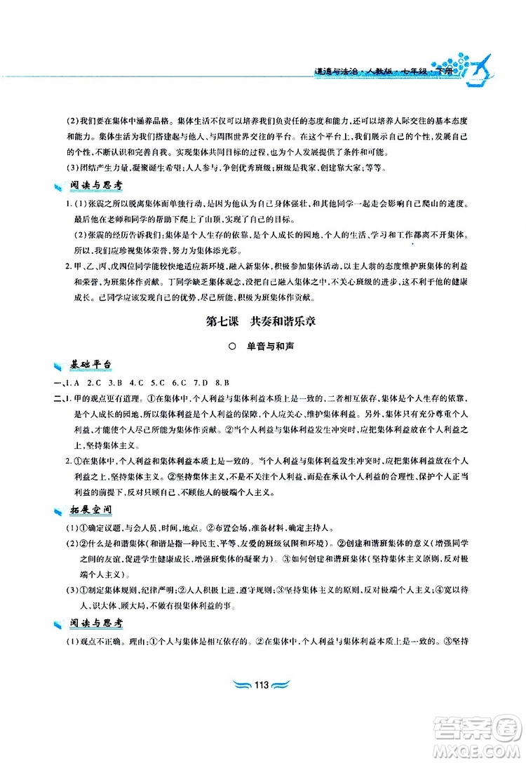 黃山書社2019春新編基礎訓練七年級下道德與法治政治參考答案