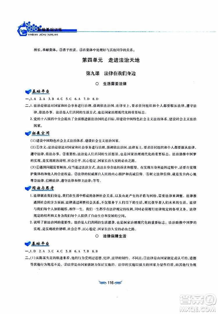 黃山書社2019春新編基礎訓練七年級下道德與法治政治參考答案