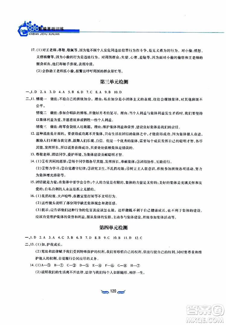 黃山書社2019春新編基礎訓練七年級下道德與法治政治參考答案