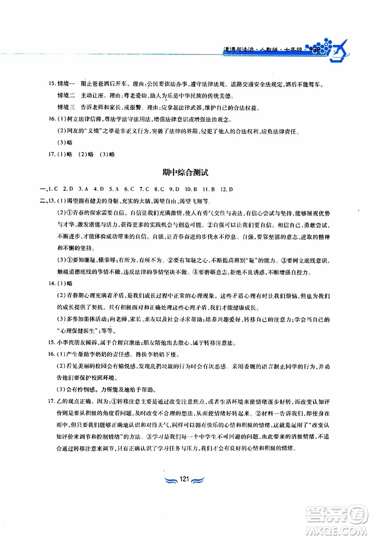 黃山書社2019春新編基礎訓練七年級下道德與法治政治參考答案