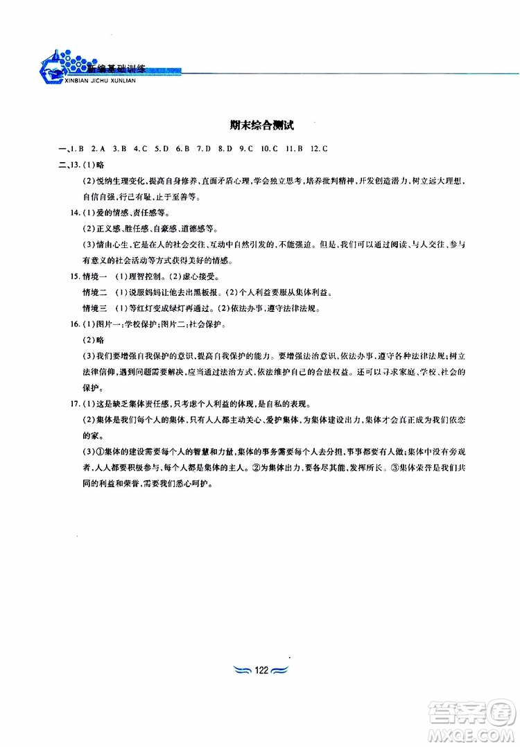 黃山書社2019春新編基礎訓練七年級下道德與法治政治參考答案