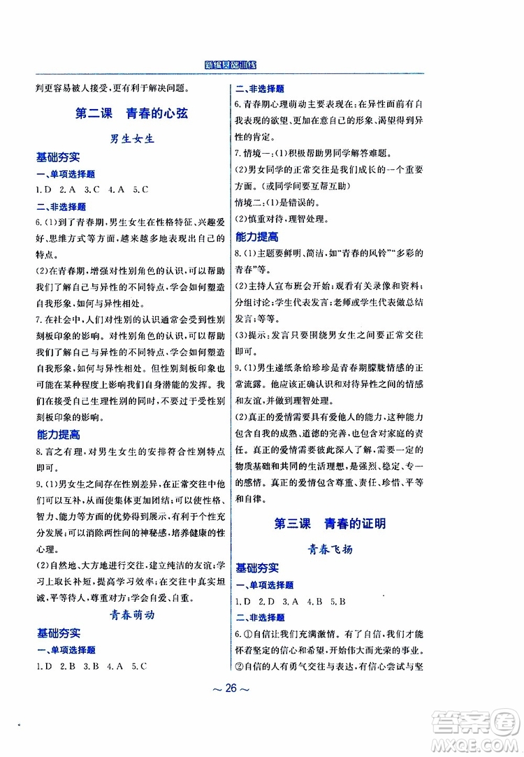 2019春新編基礎(chǔ)訓(xùn)練七年級(jí)下冊(cè)道德與法治人教版9787533642594參考答案