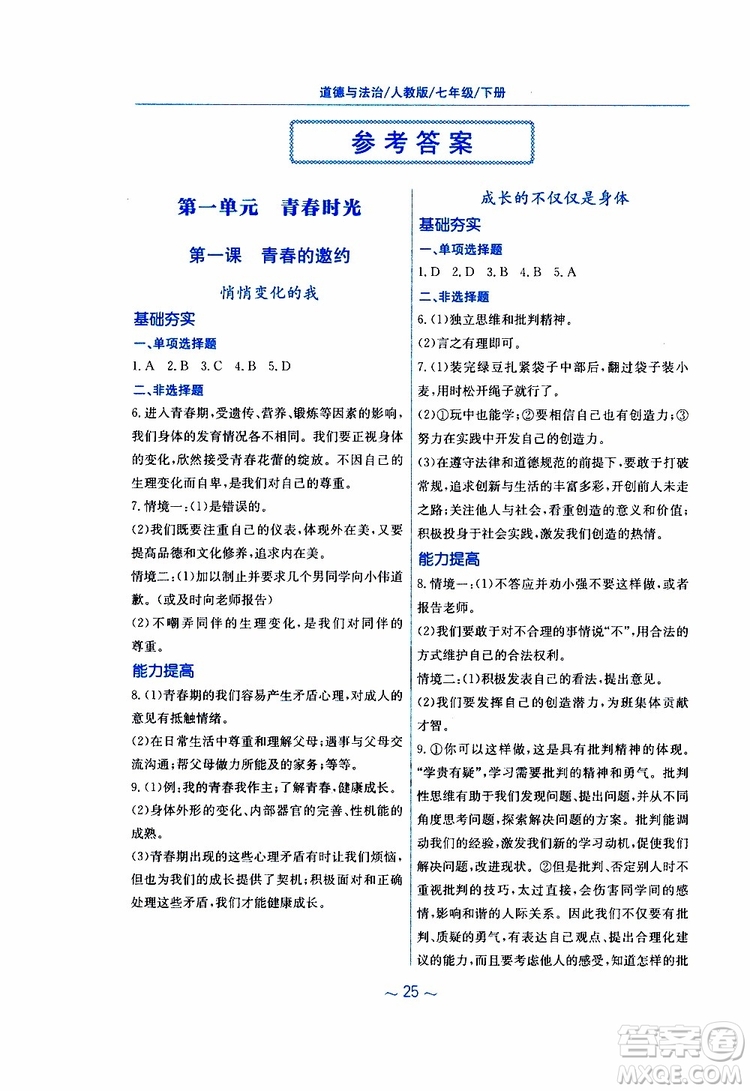 2019春新編基礎(chǔ)訓(xùn)練七年級(jí)下冊(cè)道德與法治人教版9787533642594參考答案