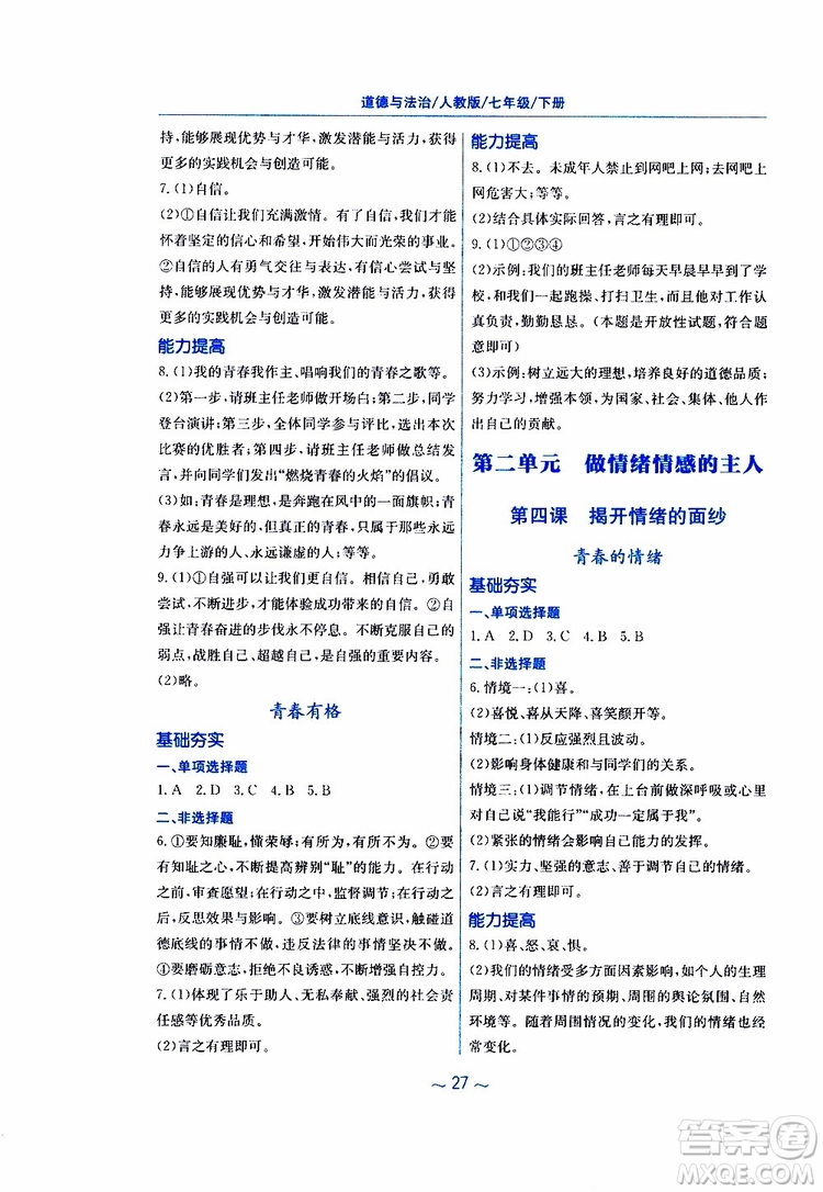 2019春新編基礎(chǔ)訓(xùn)練七年級(jí)下冊(cè)道德與法治人教版9787533642594參考答案