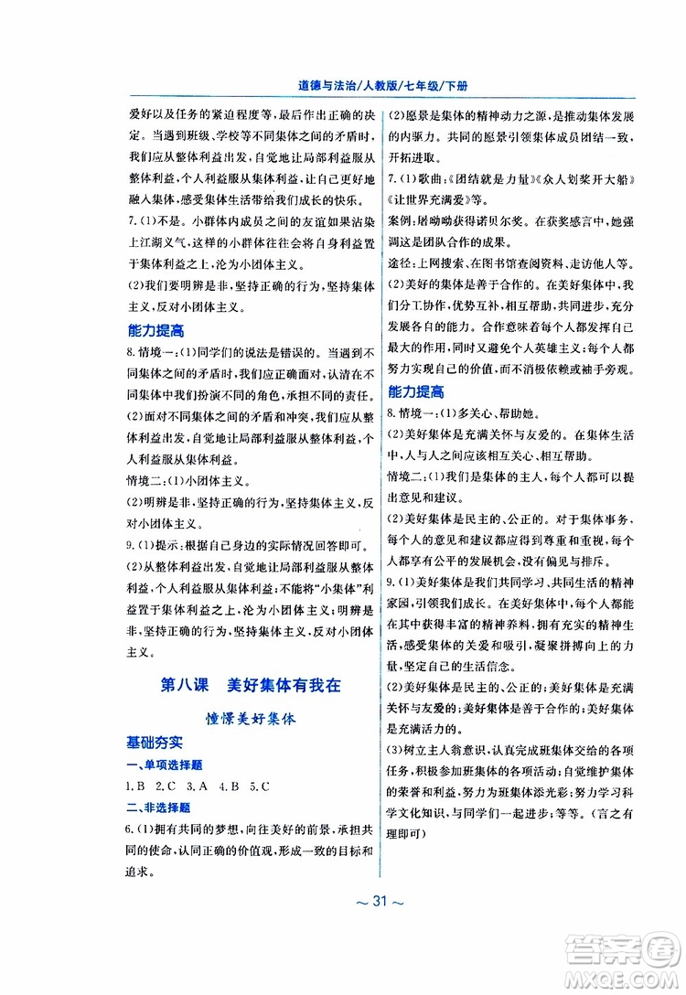 2019春新編基礎(chǔ)訓(xùn)練七年級(jí)下冊(cè)道德與法治人教版9787533642594參考答案