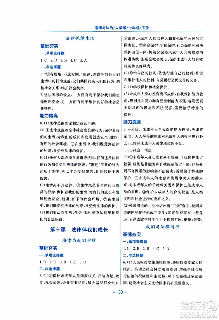 2019春新編基礎(chǔ)訓(xùn)練七年級(jí)下冊(cè)道德與法治人教版9787533642594參考答案